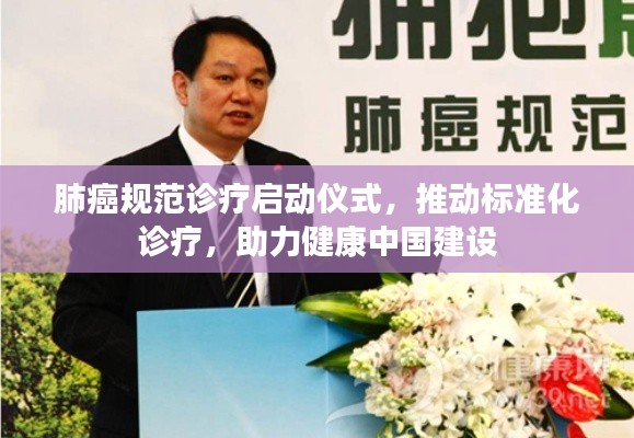 肺癌规范诊疗启动仪式，推动标准化诊疗，助力健康中国建设