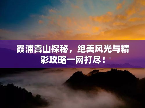 霞浦嵩山探秘，绝美风光与精彩攻略一网打尽！