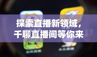 探索直播新领域，千聊直播间等你来发现！