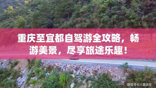 重庆至宜都自驾游全攻略，畅游美景，尽享旅途乐趣！