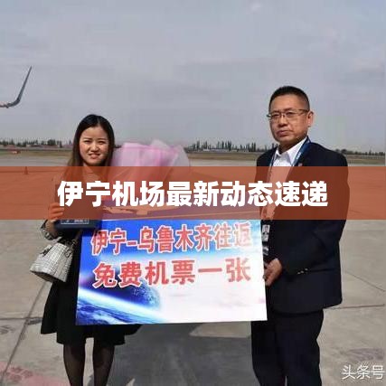 伊宁机场最新动态速递