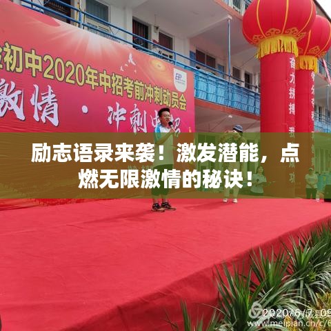 励志语录来袭！激发潜能，点燃无限激情的秘诀！