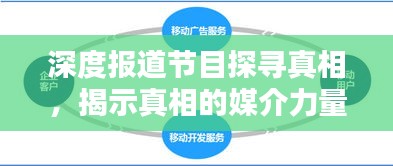 深度报道节目探寻真相，揭示真相的媒介力量