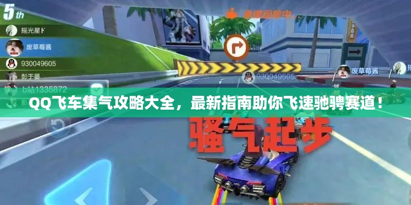 QQ飞车集气攻略大全，最新指南助你飞速驰骋赛道！