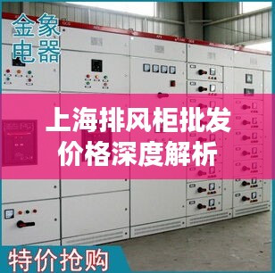 上海排风柜批发价格深度解析