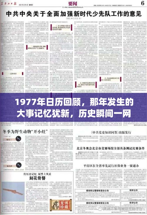1977年日历回顾，那年发生的大事记忆犹新，历史瞬间一网打尽！