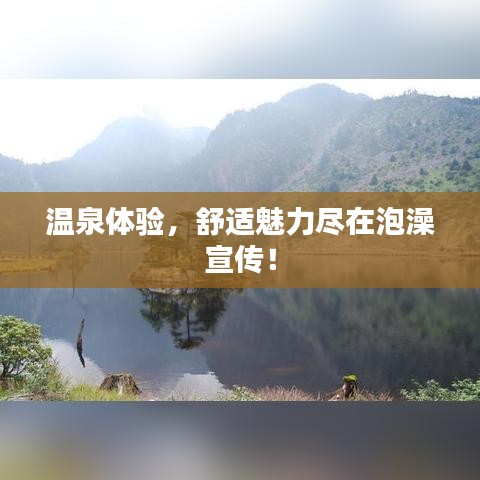 温泉体验，舒适魅力尽在泡澡宣传！
