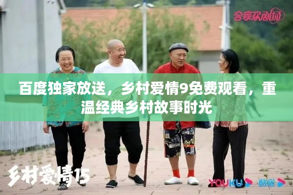 百度独家放送，乡村爱情9免费观看，重温经典乡村故事时光
