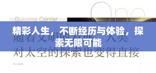 精彩人生，不断经历与体验，探索无限可能