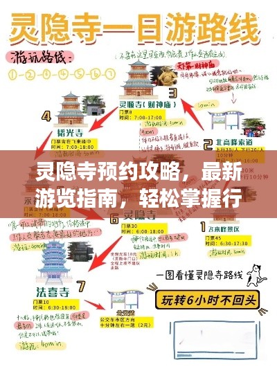 灵隐寺预约攻略，最新游览指南，轻松掌握行程！