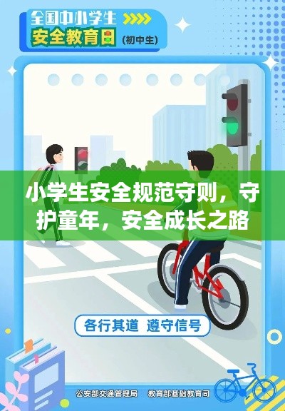 小学生安全规范守则，守护童年，安全成长之路