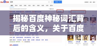 揭秘百度神秘词汇背后的含义，关于百度一下撸的探讨
