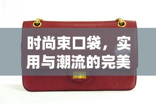时尚束口袋，实用与潮流的完美结合，引领风尚新选择！