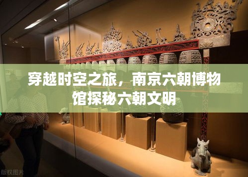 穿越时空之旅，南京六朝博物馆探秘六朝文明