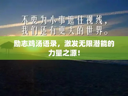 励志鸡汤语录，激发无限潜能的力量之源！