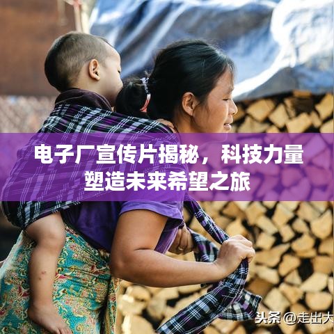 电子厂宣传片揭秘，科技力量塑造未来希望之旅