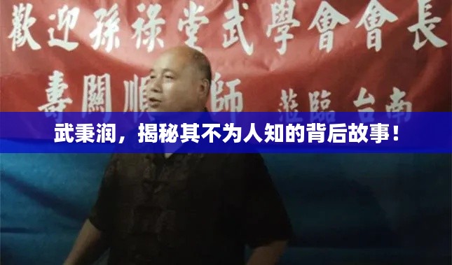 武秉润，揭秘其不为人知的背后故事！