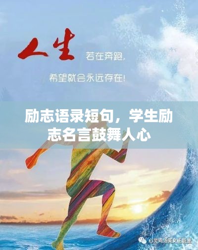 励志语录短句，学生励志名言鼓舞人心