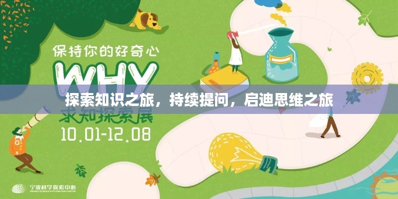 探索知识之旅，持续提问，启迪思维之旅