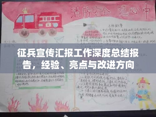 征兵宣传汇报工作深度总结报告，经验、亮点与改进方向