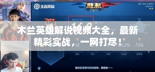 木兰英雄解说视频大全，最新精彩实战，一网打尽！