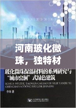 河南玻化微珠，独特材料的探索之旅