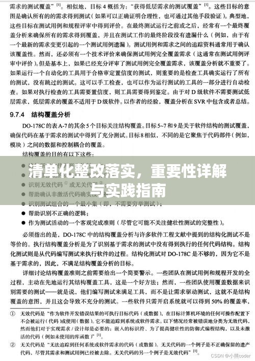 清单化整改落实，重要性详解与实践指南