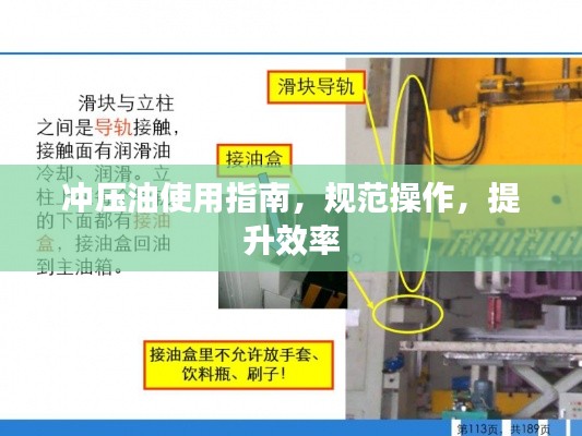 冲压油使用指南，规范操作，提升效率