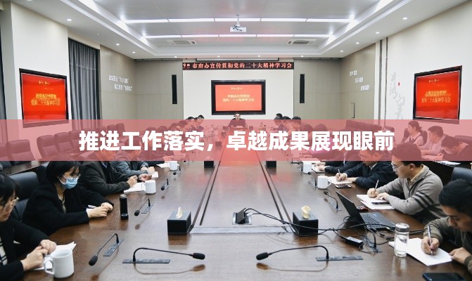 推进工作落实，卓越成果展现眼前