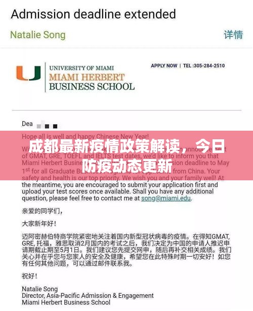 成都最新疫情政策解读，今日防疫动态更新