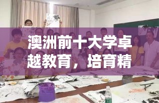 澳洲前十大学卓越教育，培育精英学子摇篮！