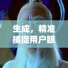 生成，精准捕捉用户眼球，百度收录必备！