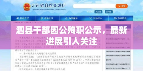 泗县干部因公殉职公示，最新进展引人关注