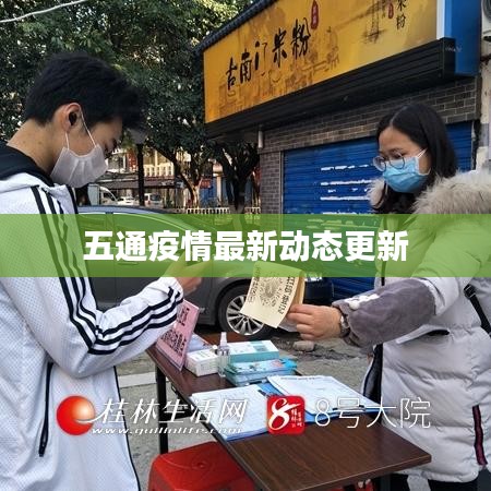 五通疫情最新动态更新