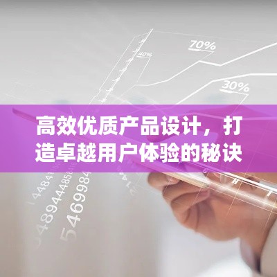 高效优质产品设计，打造卓越用户体验的秘诀所在