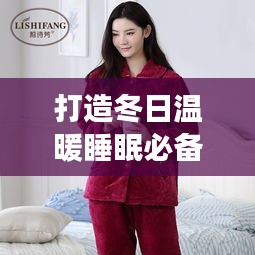 打造冬日温暖睡眠必备神器，保暖睡衣专题页