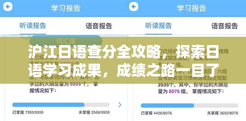 沪江日语查分全攻略，探索日语学习成果，成绩之路一目了然