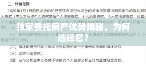独家委托房产优势揭秘，为何选择它？