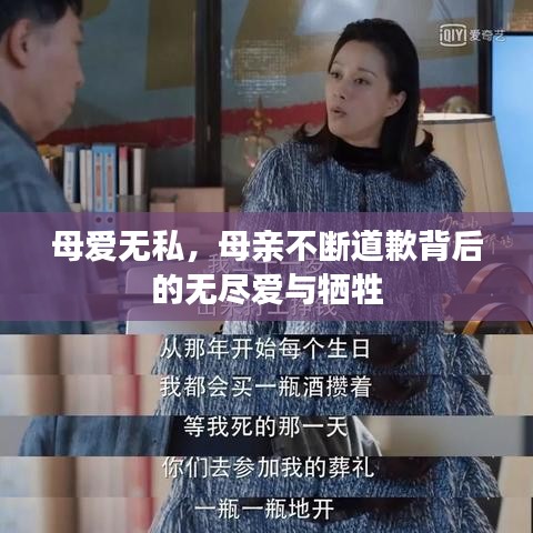 母爱无私，母亲不断道歉背后的无尽爱与牺牲