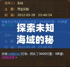 探索未知海域的秘籍，最新下海攻略图片大放送