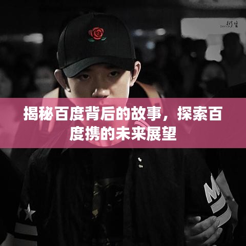 揭秘百度背后的故事，探索百度携的未来展望