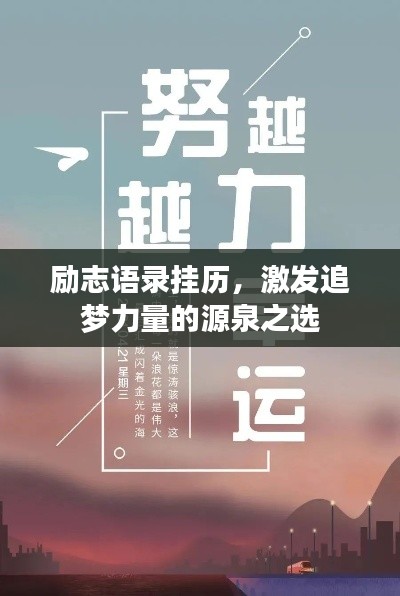 励志语录挂历，激发追梦力量的源泉之选