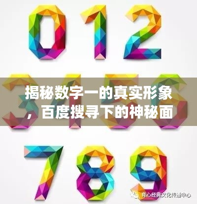 揭秘数字一的真实形象，百度搜寻下的神秘面纱