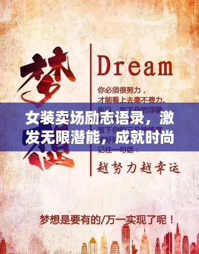 女装卖场励志语录，激发无限潜能，成就时尚梦想！