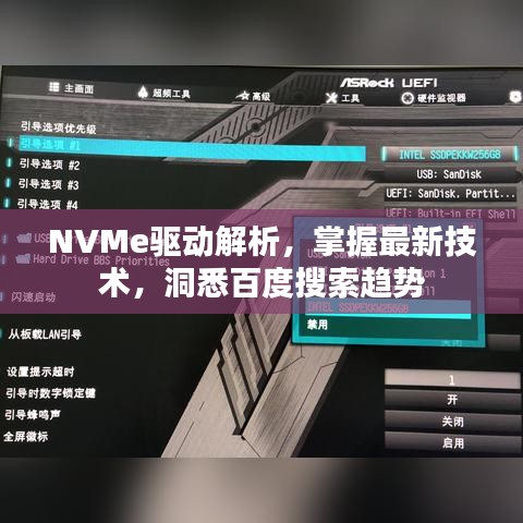 NVMe驱动解析，掌握最新技术，洞悉百度搜索趋势