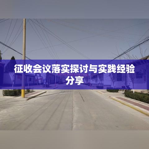 征收会议落实探讨与实践经验分享