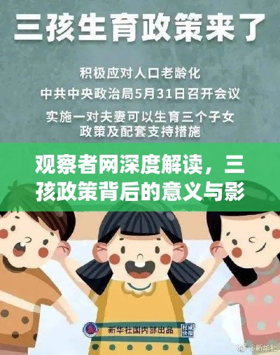 观察者网深度解读，三孩政策背后的意义与影响