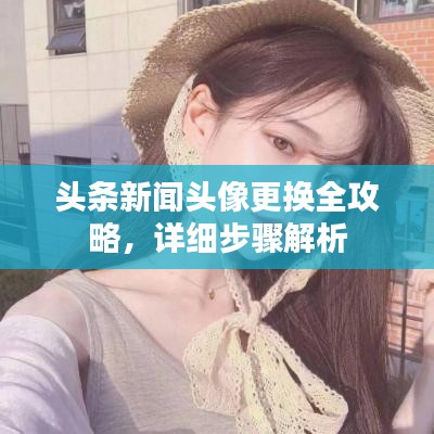 头条新闻头像更换全攻略，详细步骤解析
