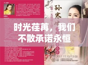 时光荏苒，我们不散承诺永恒