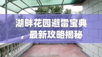 湖畔花园避雷宝典，最新攻略揭秘
